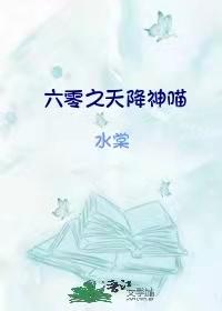 六零之天降神喵