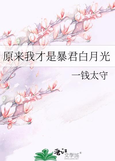 原来我才是暴君白月光
