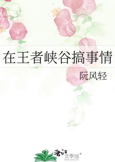 在王者峡谷搞事情