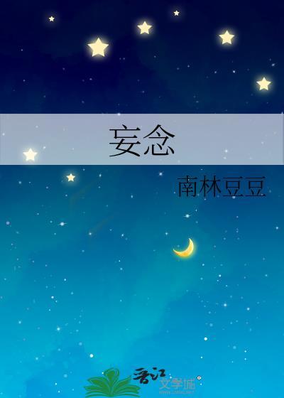 妄念