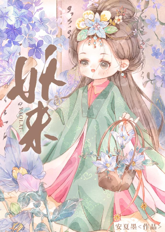 妖来
