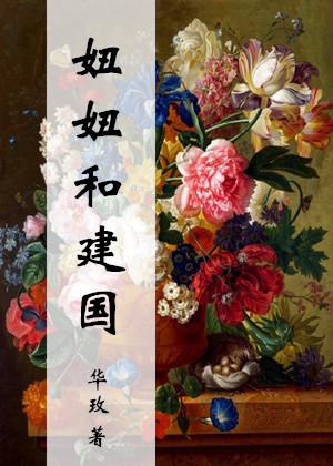 妞妞和建国