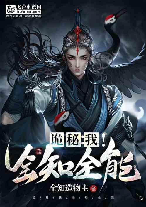 诡秘:我!全知全能