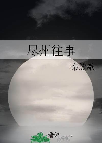 尽州往事
