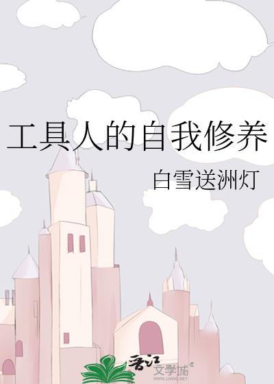 工具人的自我修养