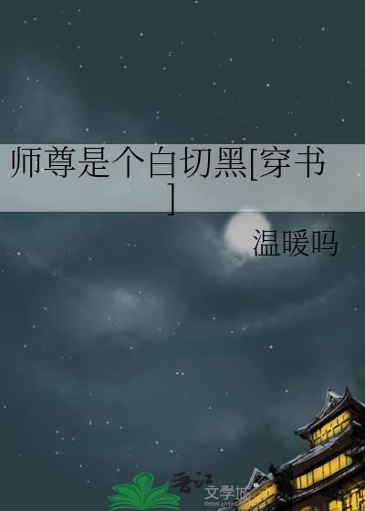 师尊是个白切黑[穿书]