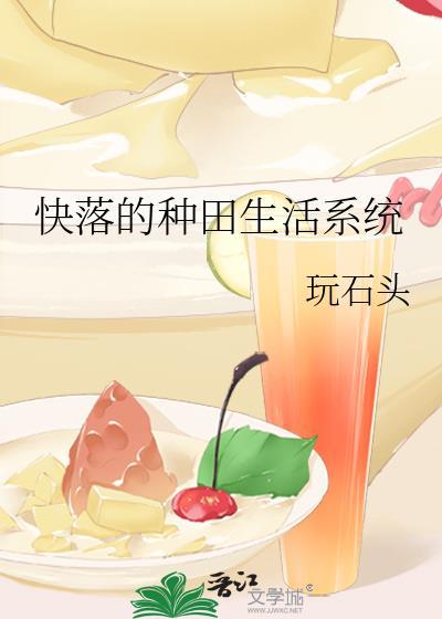 快落的种田生活系统