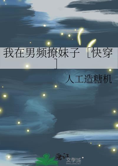 我在男频撩妹子［快穿］