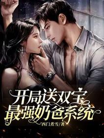 开局送双宝:最强奶爸系统