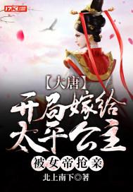 大唐:开局嫁给太平公主,被女帝抢亲