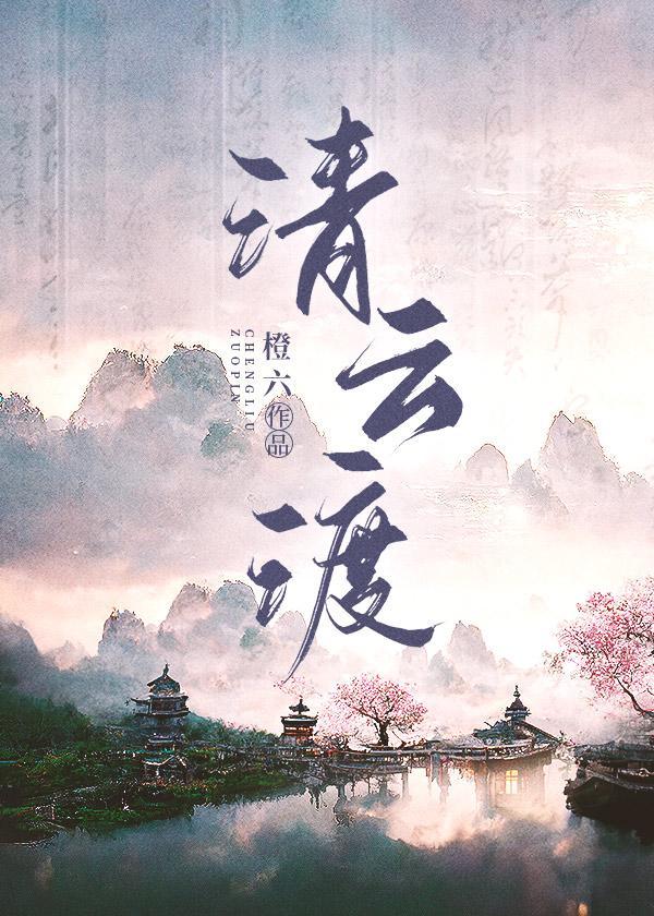 清云渡