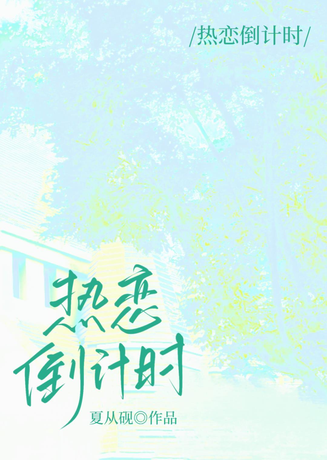 热恋倒计时
