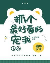抓个最好看的宠我[快穿]