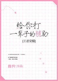 给你打一辈子的辅助[王者荣耀]