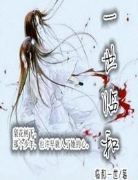 一世临和