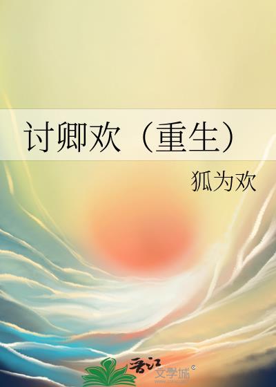 讨卿欢(重生)