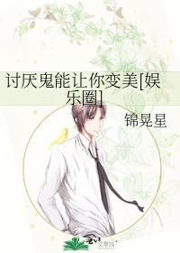 讨厌鬼能让你变美[娱乐圈]