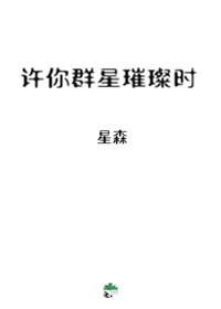 许你群星璀璨时