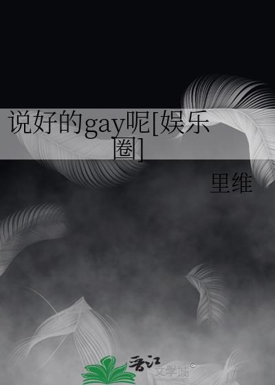 说好的gay呢[娱乐圈]
