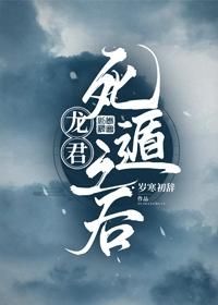 龙君死遁之后