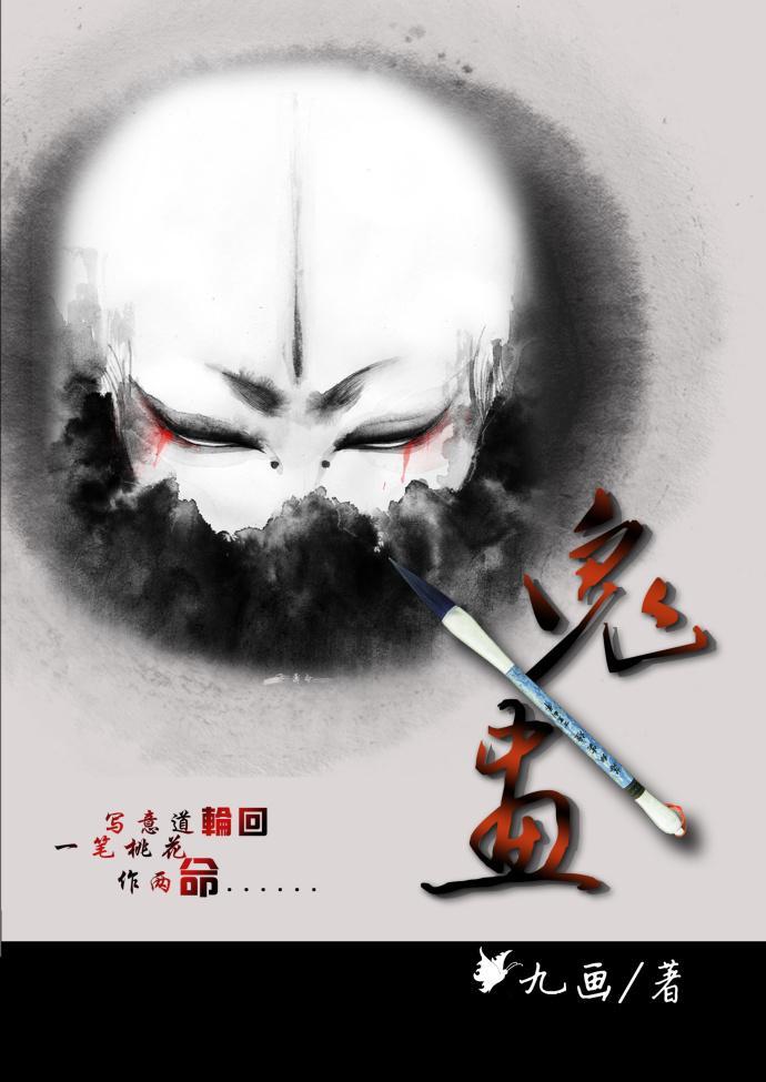 鬼画
