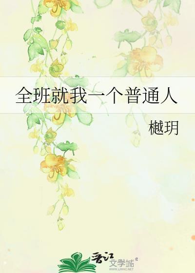 全班就我一个普通人