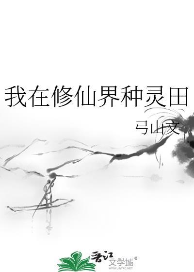 我在修仙界种灵田