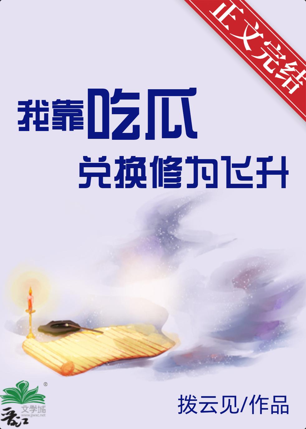 我靠吃瓜兑换修为飞升