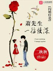 闪婚厚爱:萧先生,一往情深