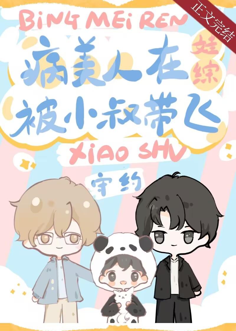 社恐病美人被小叔在娃综带飞