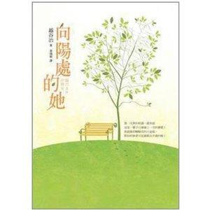 向阳处的她