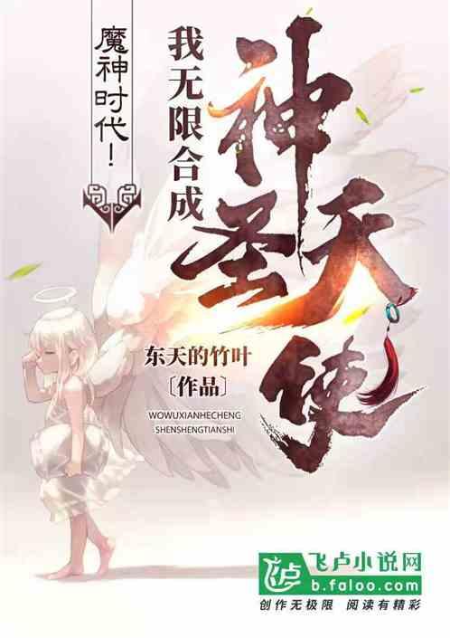 魔神时代!我无限合成神圣天使!