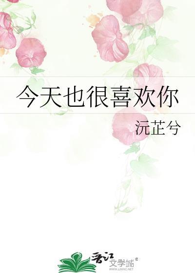 今天也很喜欢你