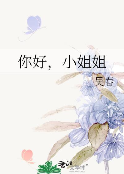 你好,小姐姐
