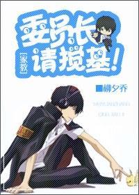 委员长,请搅基!