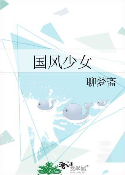 国风少女