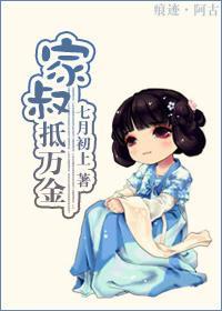 家叔抵万金