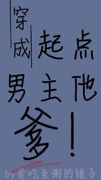 穿成起点男主他爹［穿书］