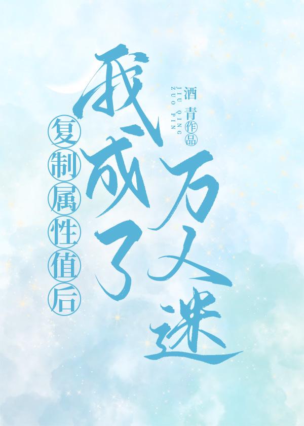 覆制属性值后我成了万人迷