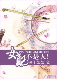 女配不是人!