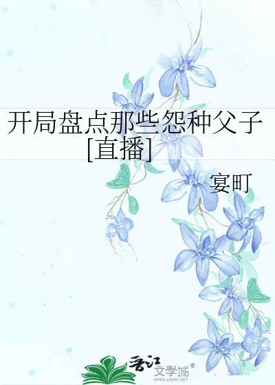 开局盘点那些怨种父子[直播]