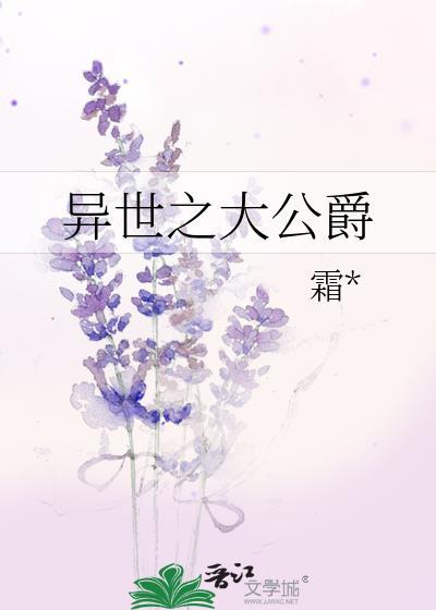 异世之大公爵