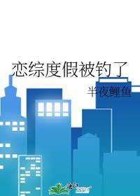 恋综度假被钓了