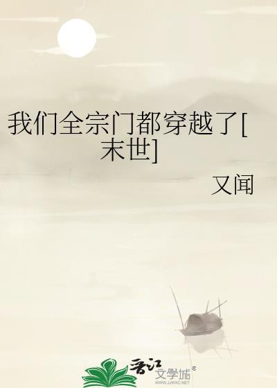我们全宗门都穿越了[末世]