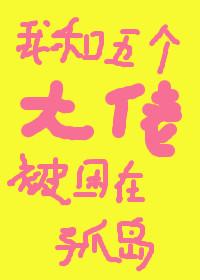 我和五个大佬被困在孤岛