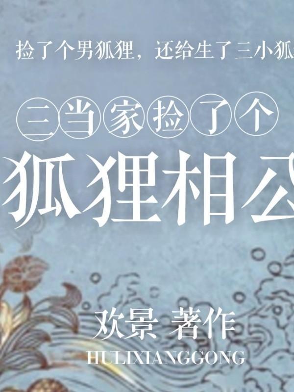 三当家捡了个狐貍相公