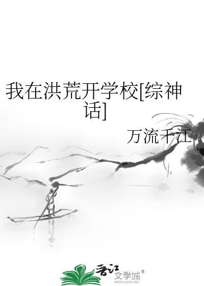 我在洪荒开学校[综神话]