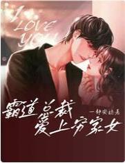 霸道总裁爱上穷家女