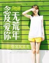 念及爱你无荒年
