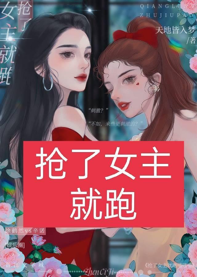 抢了女主就跑嘻嘻嘻(娱乐圈)